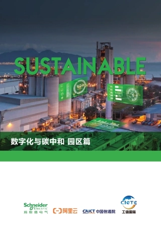 数字化与碳中和（园区篇）
