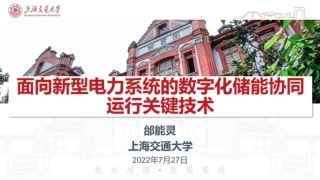 数字化储能关键技术分析