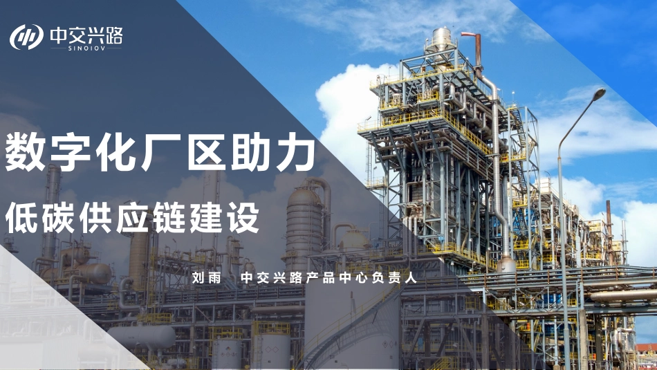 数字化厂区助力低碳供应链建设-中交兴路_第1页