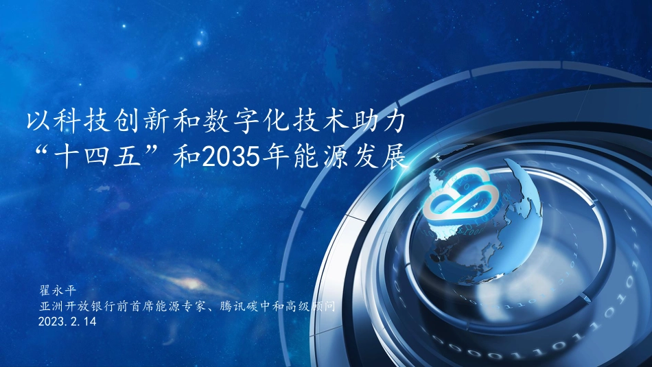数字化技术助力十四五能源---腾讯翟永平_第1页