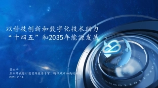 数字化技术助力十四五能源---腾讯翟永平