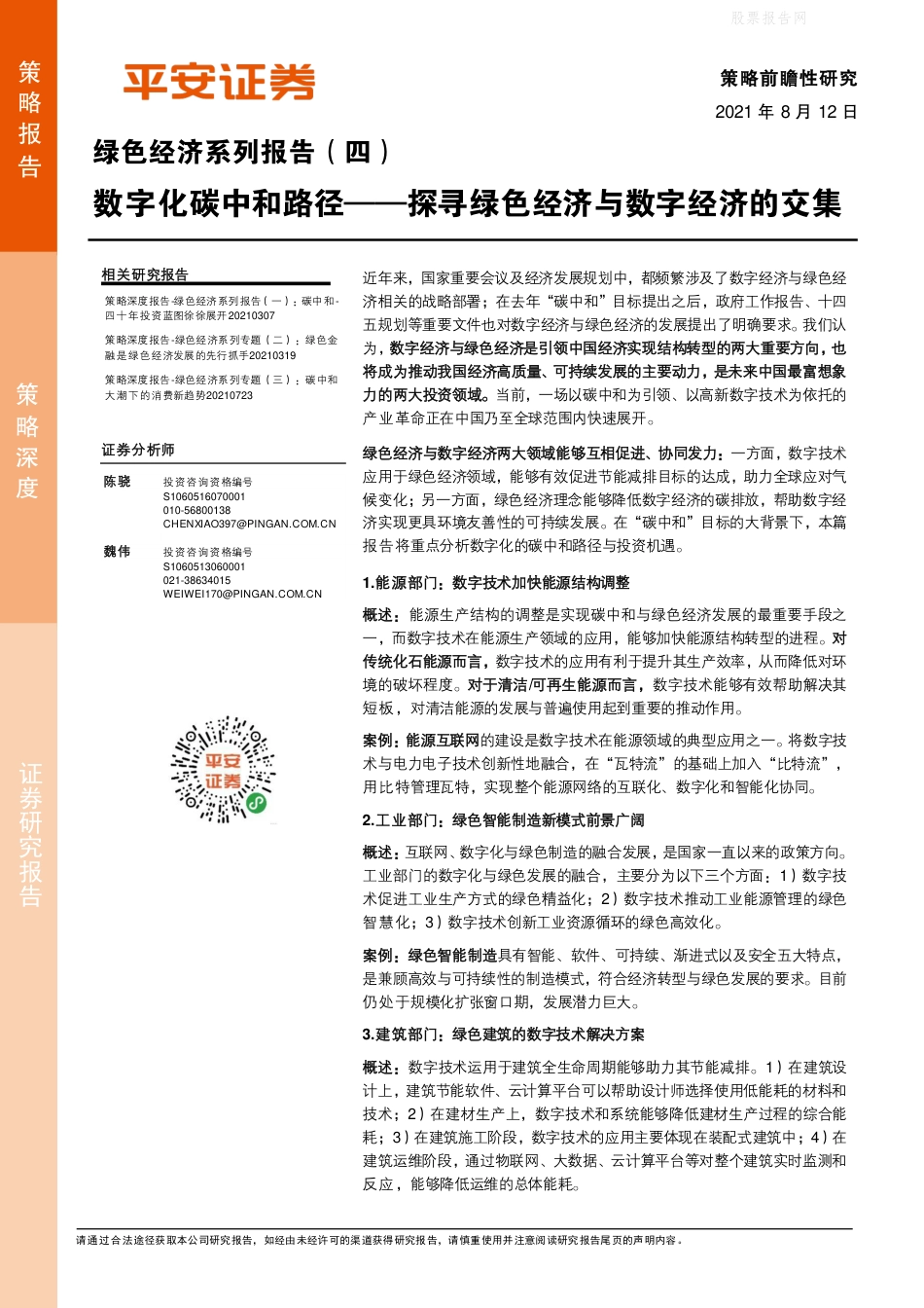 数字化碳中和路径，探寻绿色经济与数字经济的交集-平安证券_第1页
