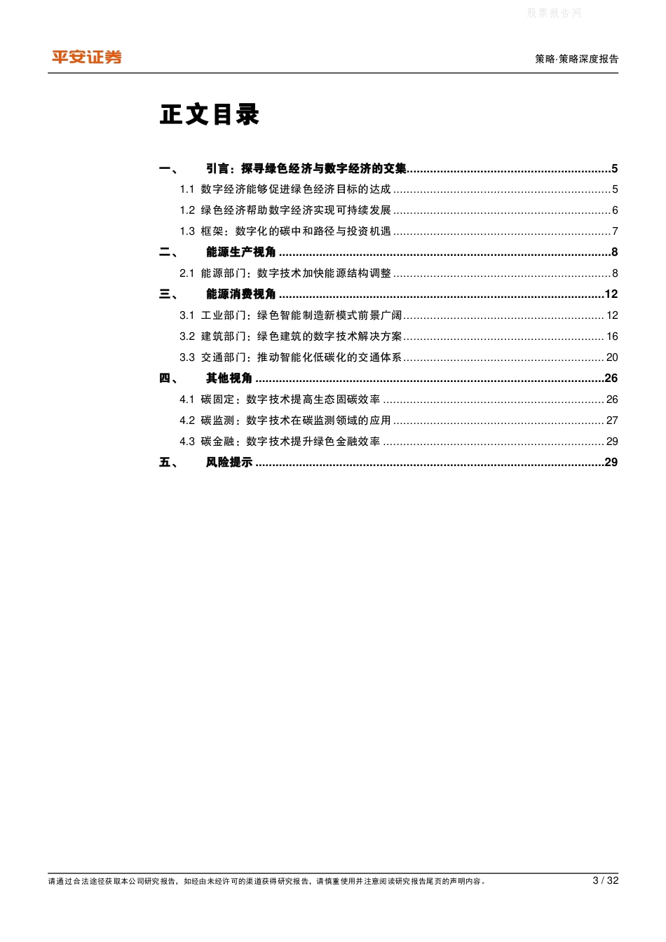 数字化碳中和路径，探寻绿色经济与数字经济的交集-平安证券_第3页