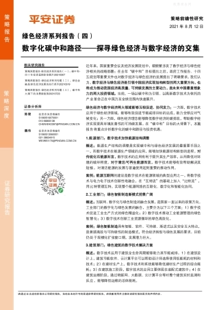数字化碳中和路径，探寻绿色经济与数字经济的交集-平安证券