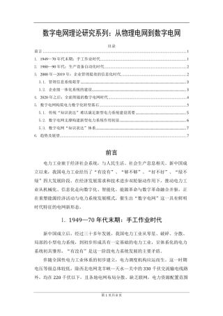 数字电网理论研究系列：从物理电网到数字电网