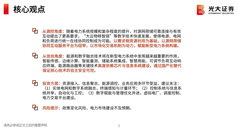 数字电网：数字赋能，电网添翼-光大证券_第2页