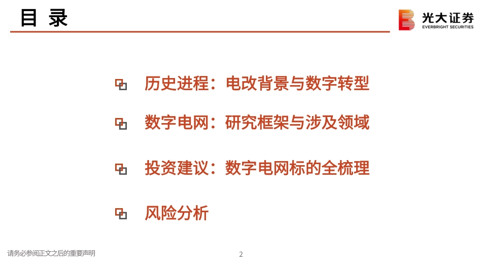 数字电网：数字赋能，电网添翼-光大证券_第3页