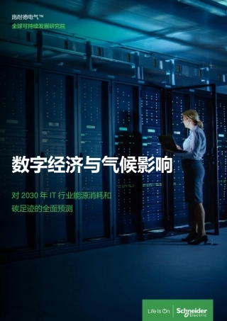 数字经济与气候影响：对2030年IT行业能源消耗和碳足迹的全面预测-施耐德