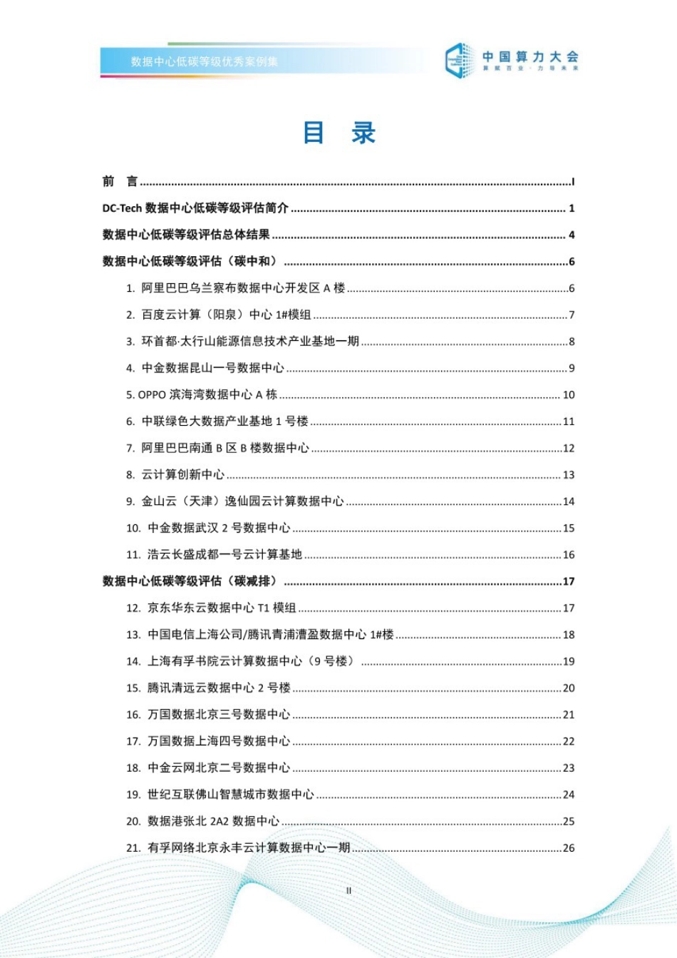 数据中心低碳等级评估案例集（2022）-中国算力大会_第3页