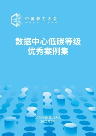 数据中心低碳等级评估案例集（2022）-中国算力大会