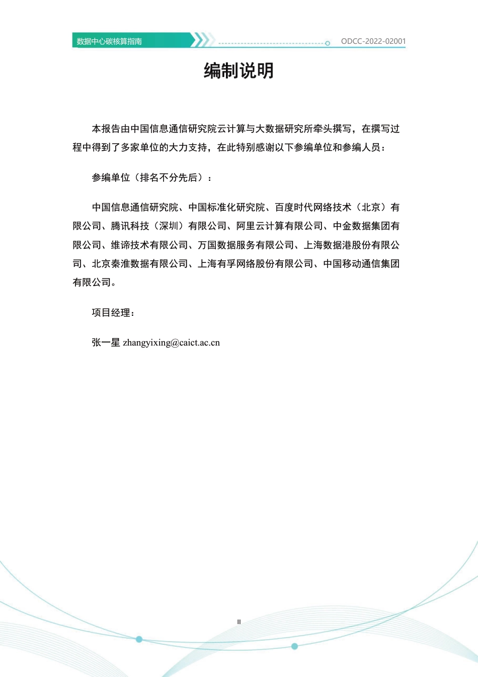 数据中心碳核算指南_第3页