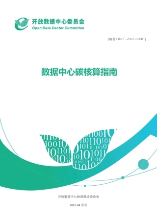 数据中心碳核算指南