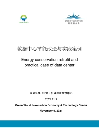 数据中心节能改造与实践案例-国瑞沃德