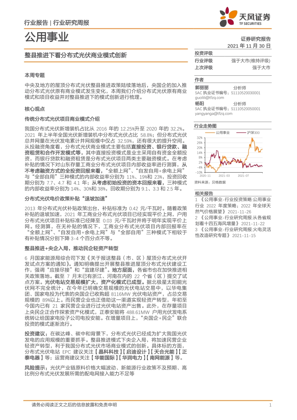 整县推进下看分布式光伏商业模式创新_第1页