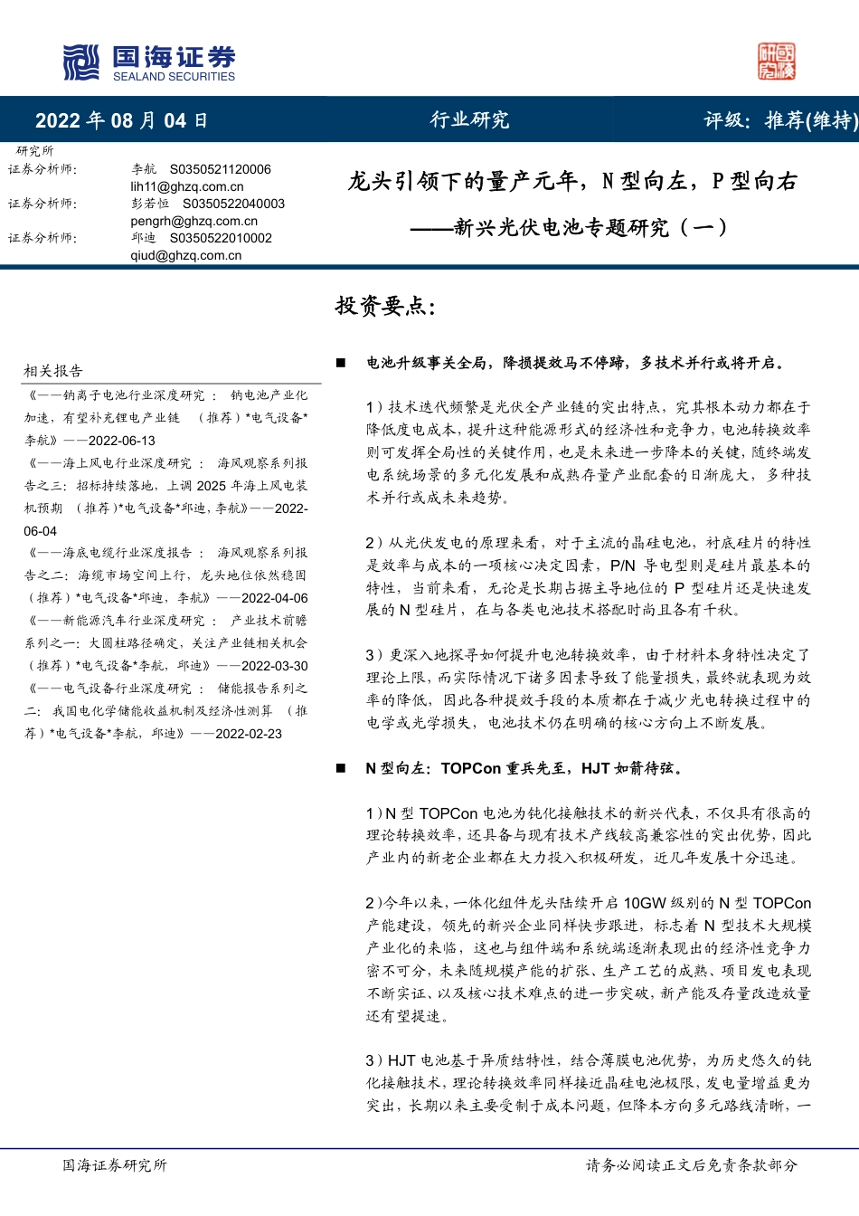 新兴光伏电池行业专题研究(一)：龙头引领下的量产元年，N型向左，P型向右-国海证券_第1页