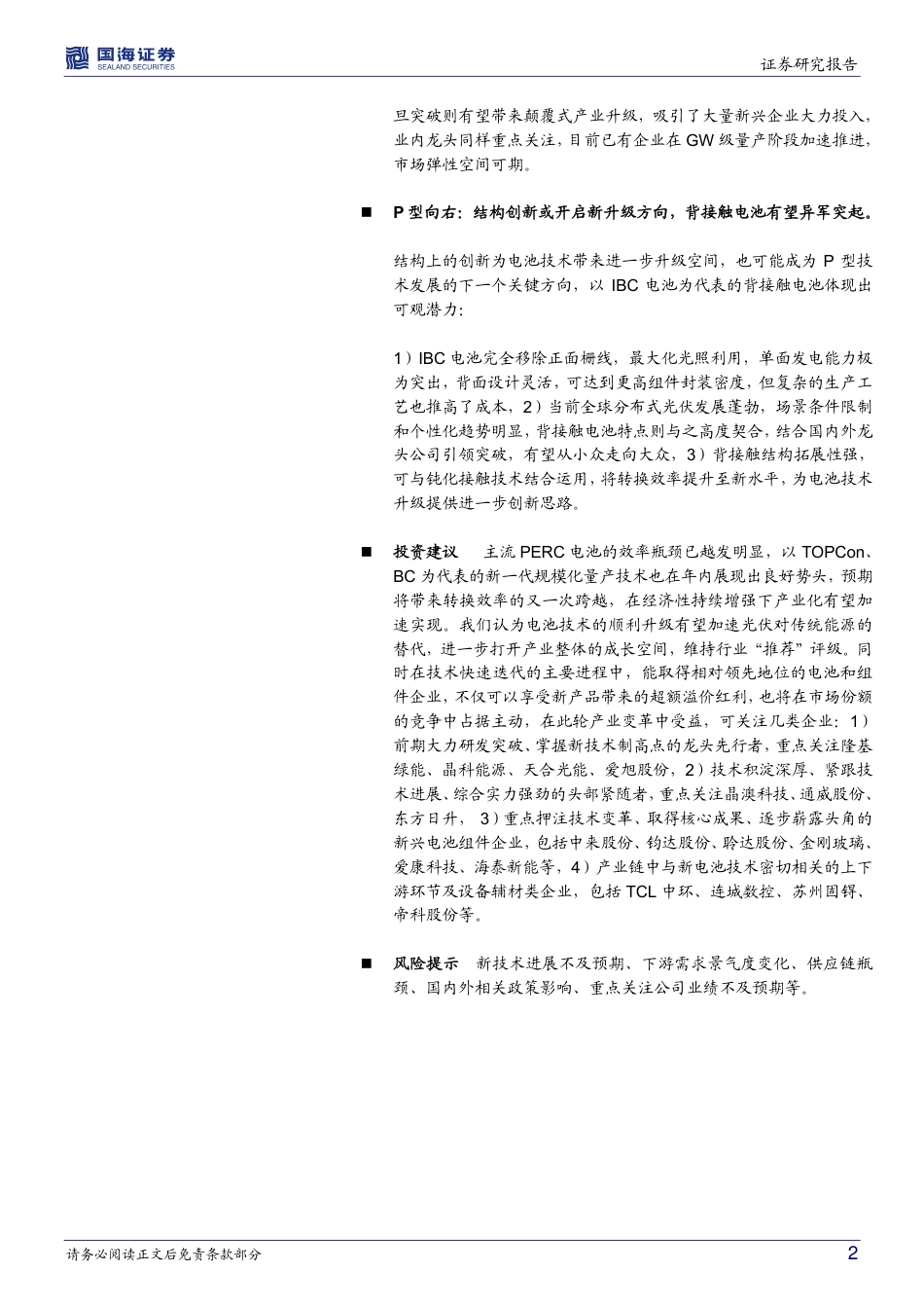 新兴光伏电池行业专题研究(一)：龙头引领下的量产元年，N型向左，P型向右-国海证券_第2页