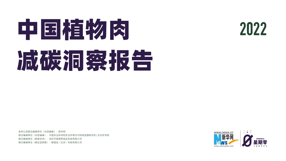 新华网-2022中国植物肉减碳洞察报告.pdf_第1页