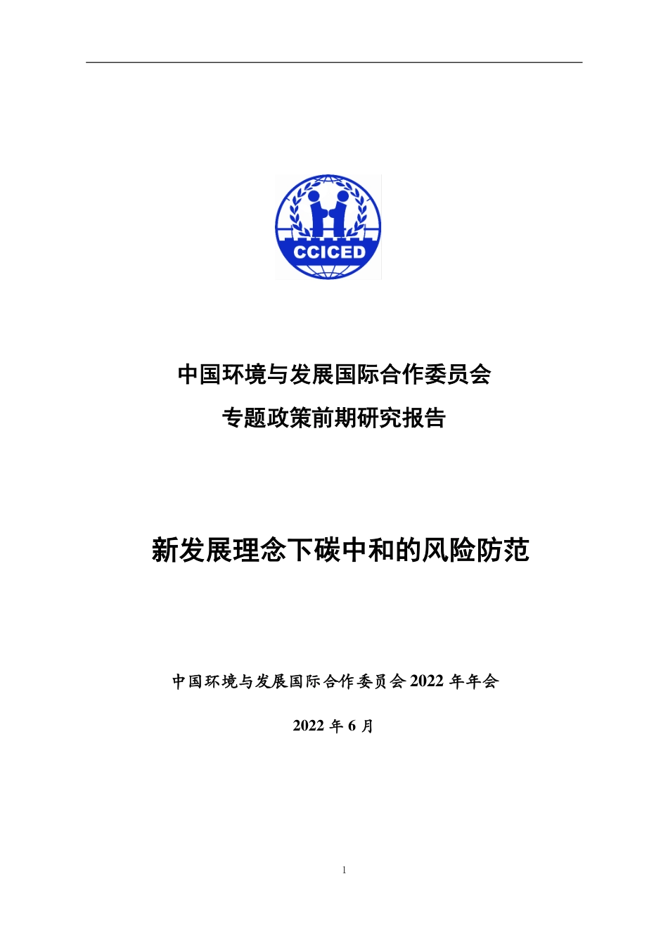新发展理念下碳中和的风险防范-国合会_第1页