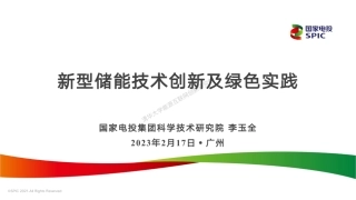 新型储能技术创新及绿色实践---国家电投