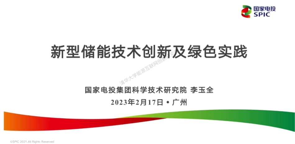 新型储能技术创新及绿色示范---国家电投｜李玉全_第1页