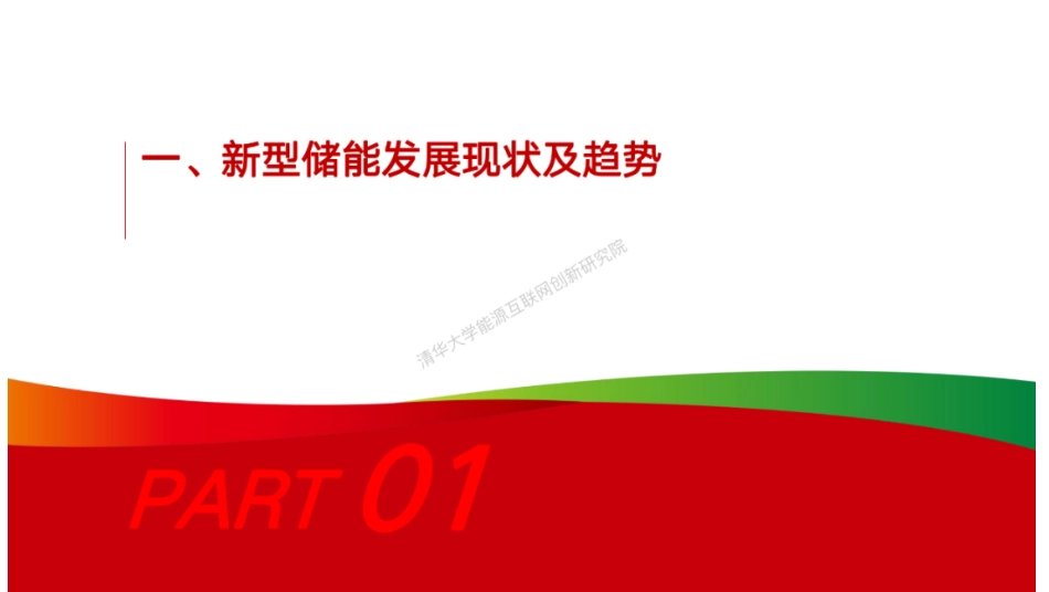 新型储能技术创新及绿色示范---国家电投｜李玉全_第3页
