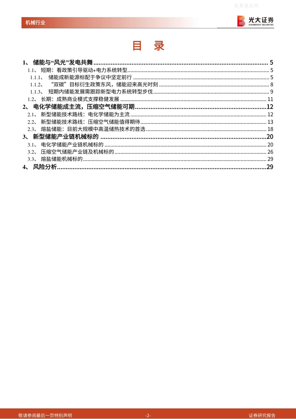 新型储能行业：新型电力系统携手新型储能，全面支撑“双碳”目标达成-光大证券_第2页