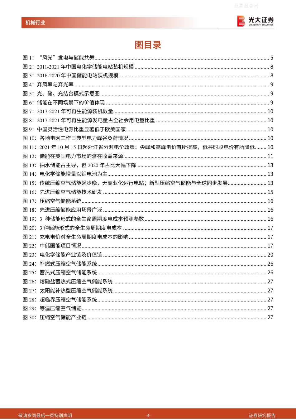 新型储能行业：新型电力系统携手新型储能，全面支撑“双碳”目标达成-光大证券_第3页