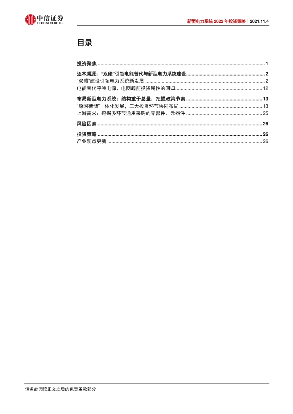 新型电力系统2022年投资策略：加速电能时代，升级电力系统_第3页