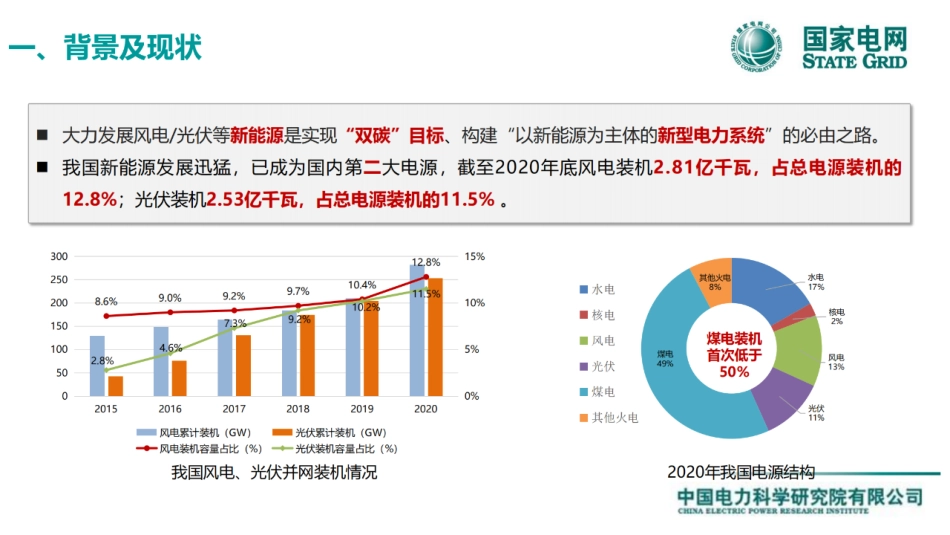 新型电力系统下光储并网关键技术_第2页