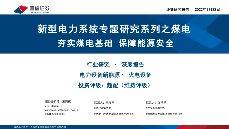 新型电力系统专题研究系列之煤电：夯实煤电基础，保障能源安全-国信证券_第1页