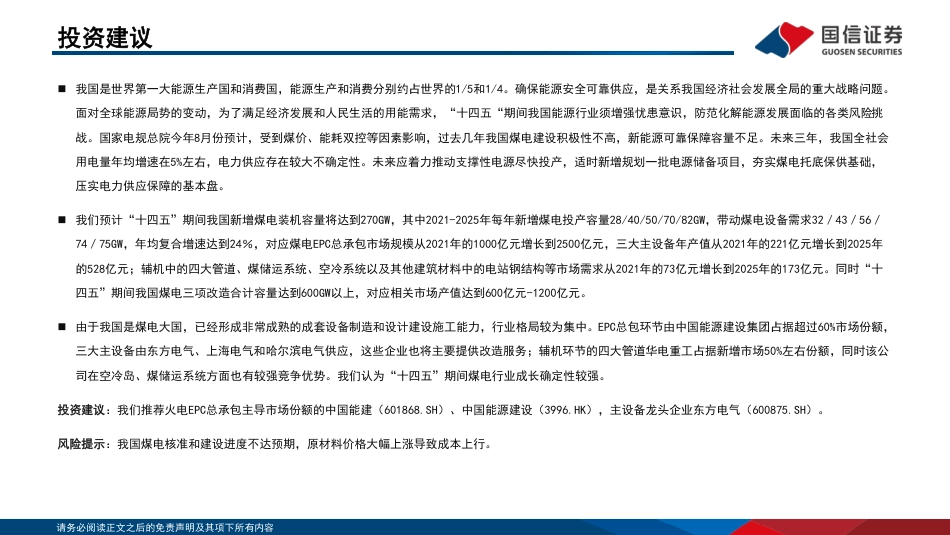 新型电力系统专题研究系列之煤电：夯实煤电基础，保障能源安全-国信证券_第2页