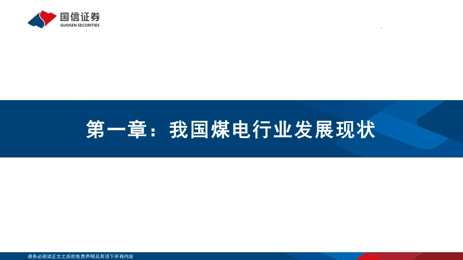 新型电力系统专题研究系列之煤电：夯实煤电基础，保障能源安全-国信证券_第3页