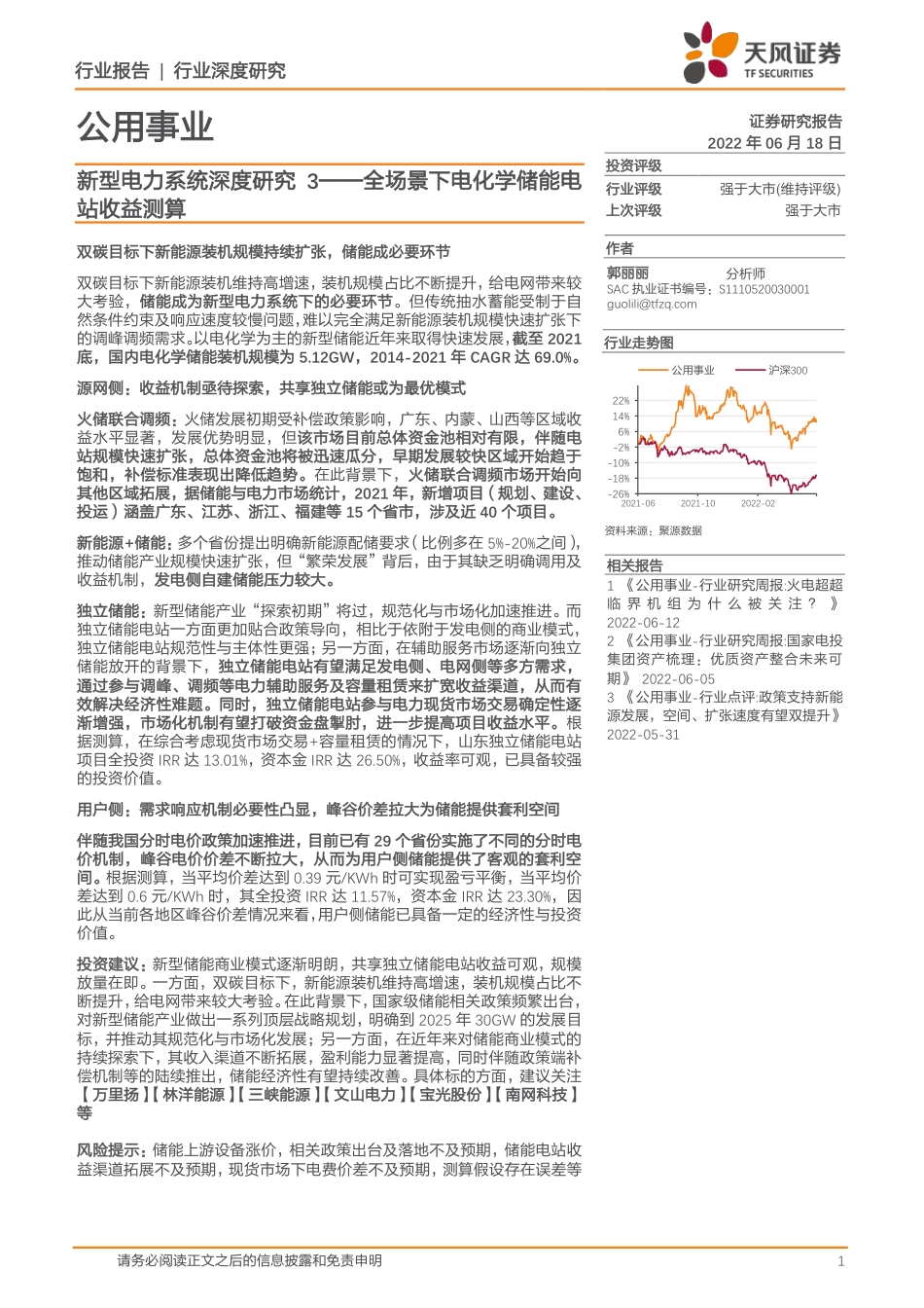 新型电力系统深度研究3：全场景下电化学储能电站收益测算-天风证券_第1页