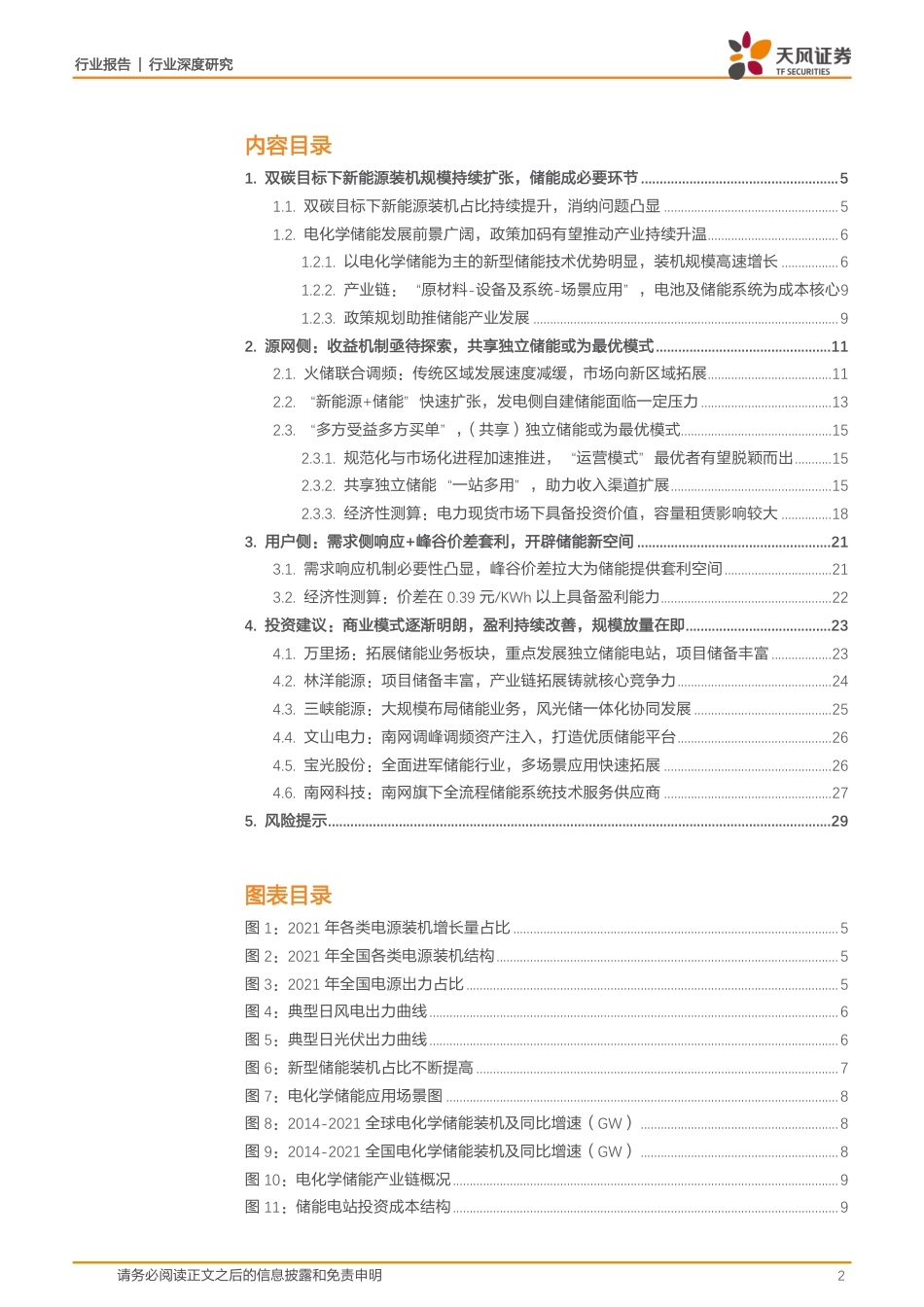 新型电力系统深度研究3：全场景下电化学储能电站收益测算-天风证券_第2页