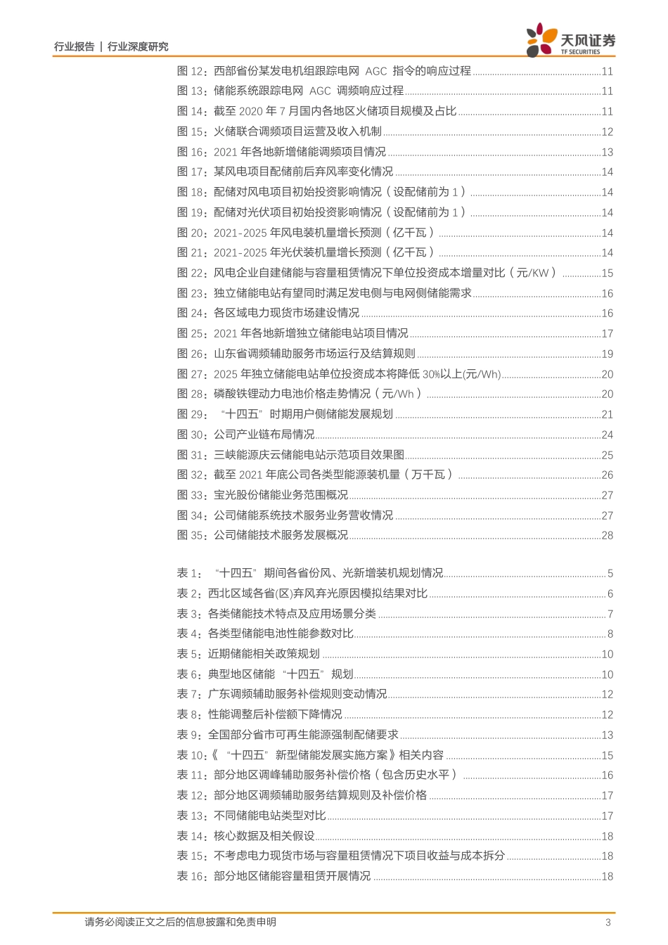 新型电力系统深度研究3：全场景下电化学储能电站收益测算-天风证券_第3页