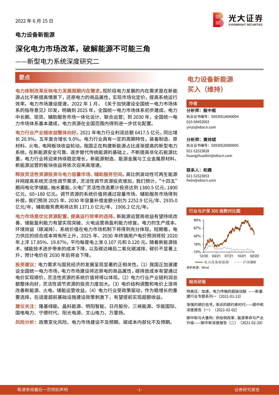 新型电力系统深度研究二：深化电力市场改革，破解能源不可能三角-光大证券_第1页
