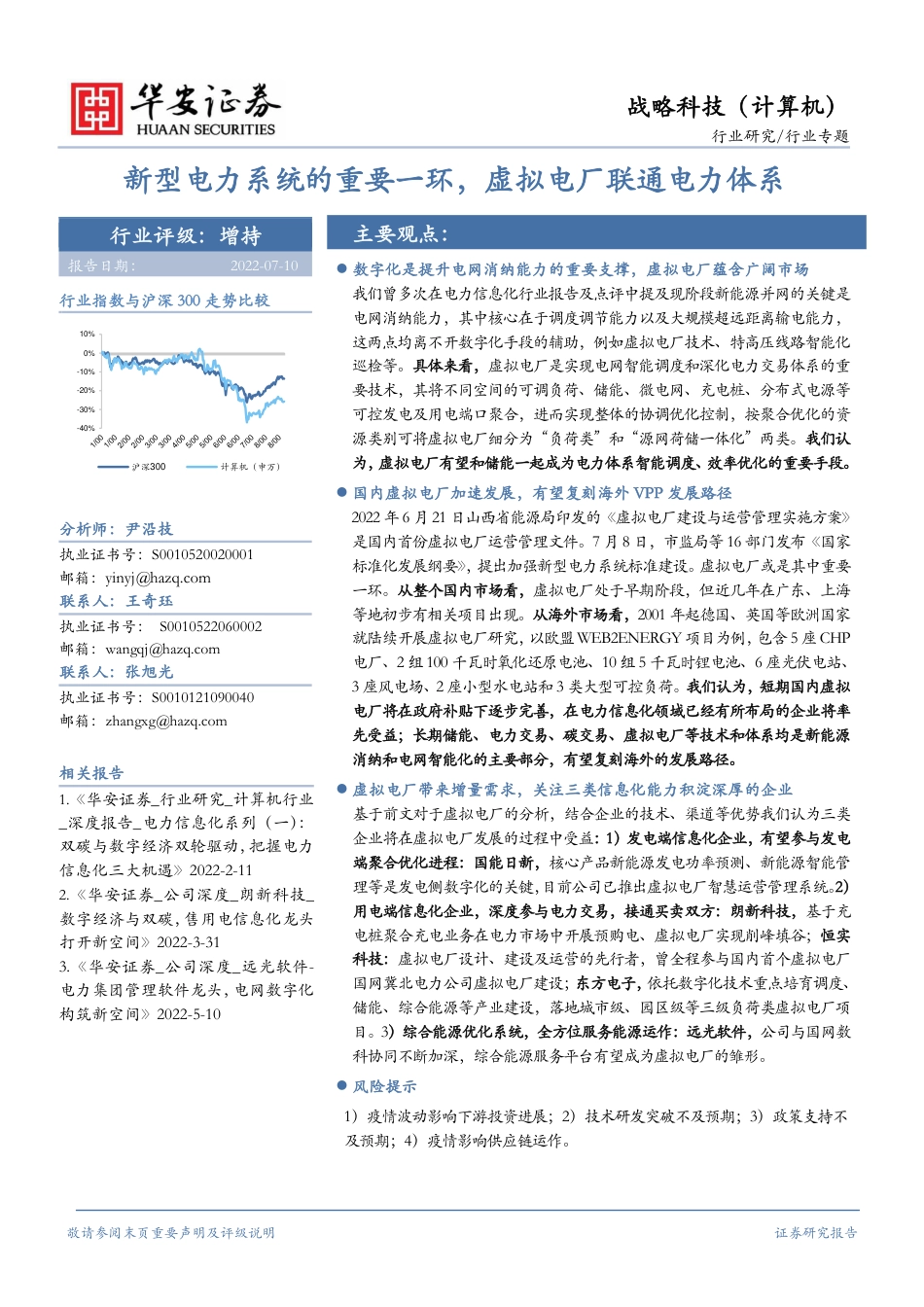 新型电力系统的重要一环，虚拟电厂联通电力体系-华安证券_第1页
