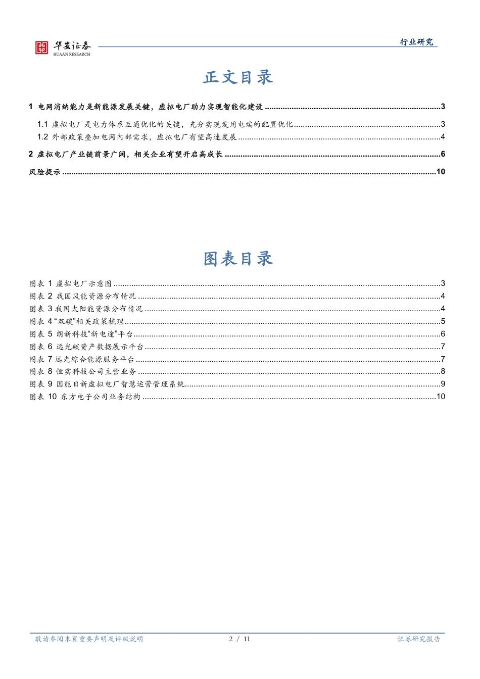 新型电力系统的重要一环，虚拟电厂联通电力体系-华安证券_第2页