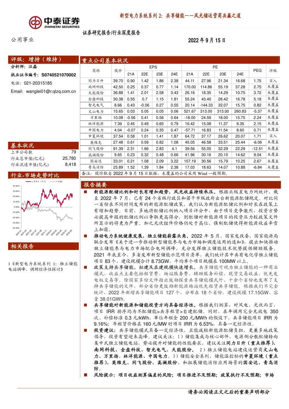 新型电力系统系列 2 ：共享储能——风光储运营商共赢之道-中泰证券_第1页