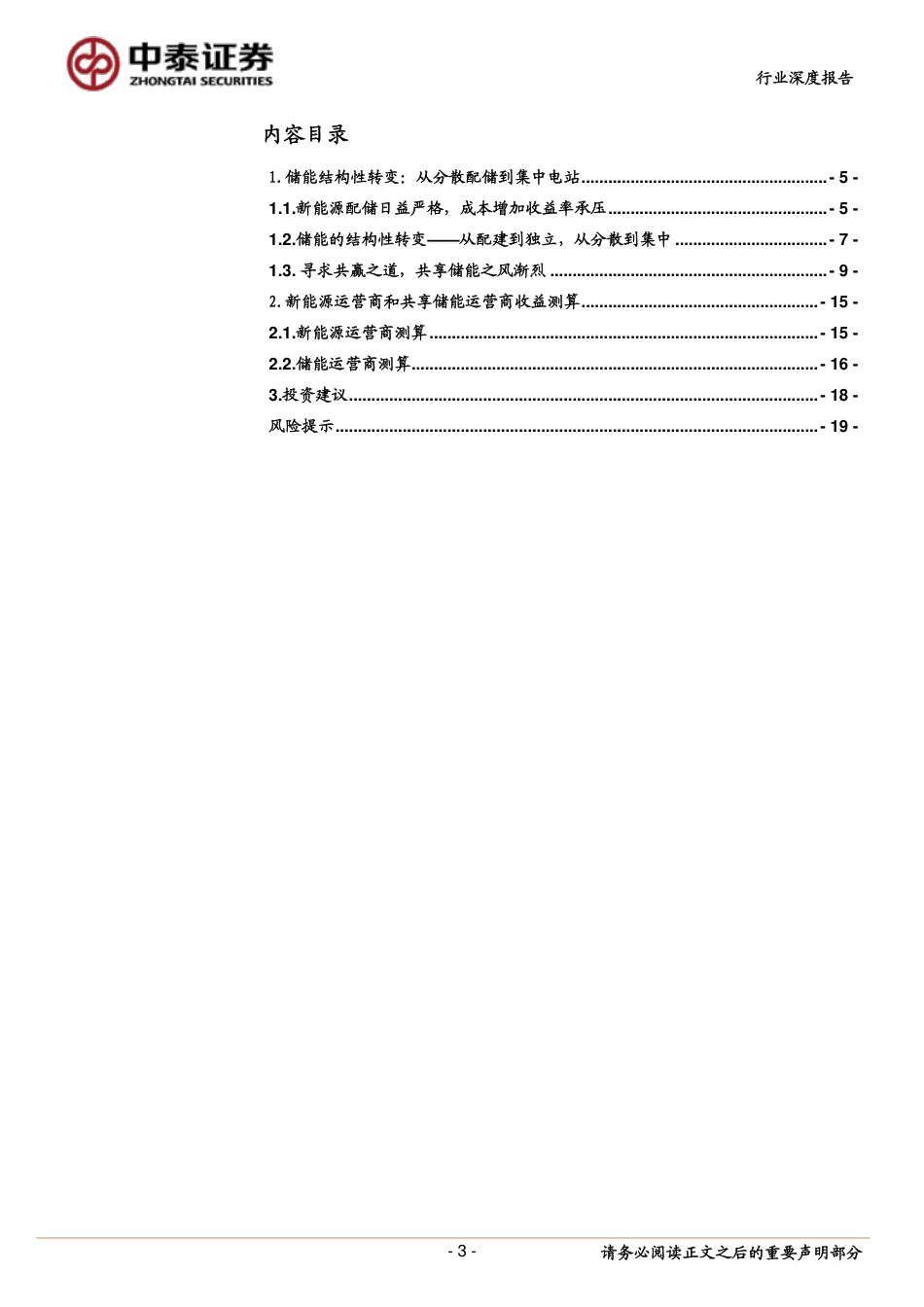 新型电力系统系列 2 ：共享储能——风光储运营商共赢之道-中泰证券_第3页