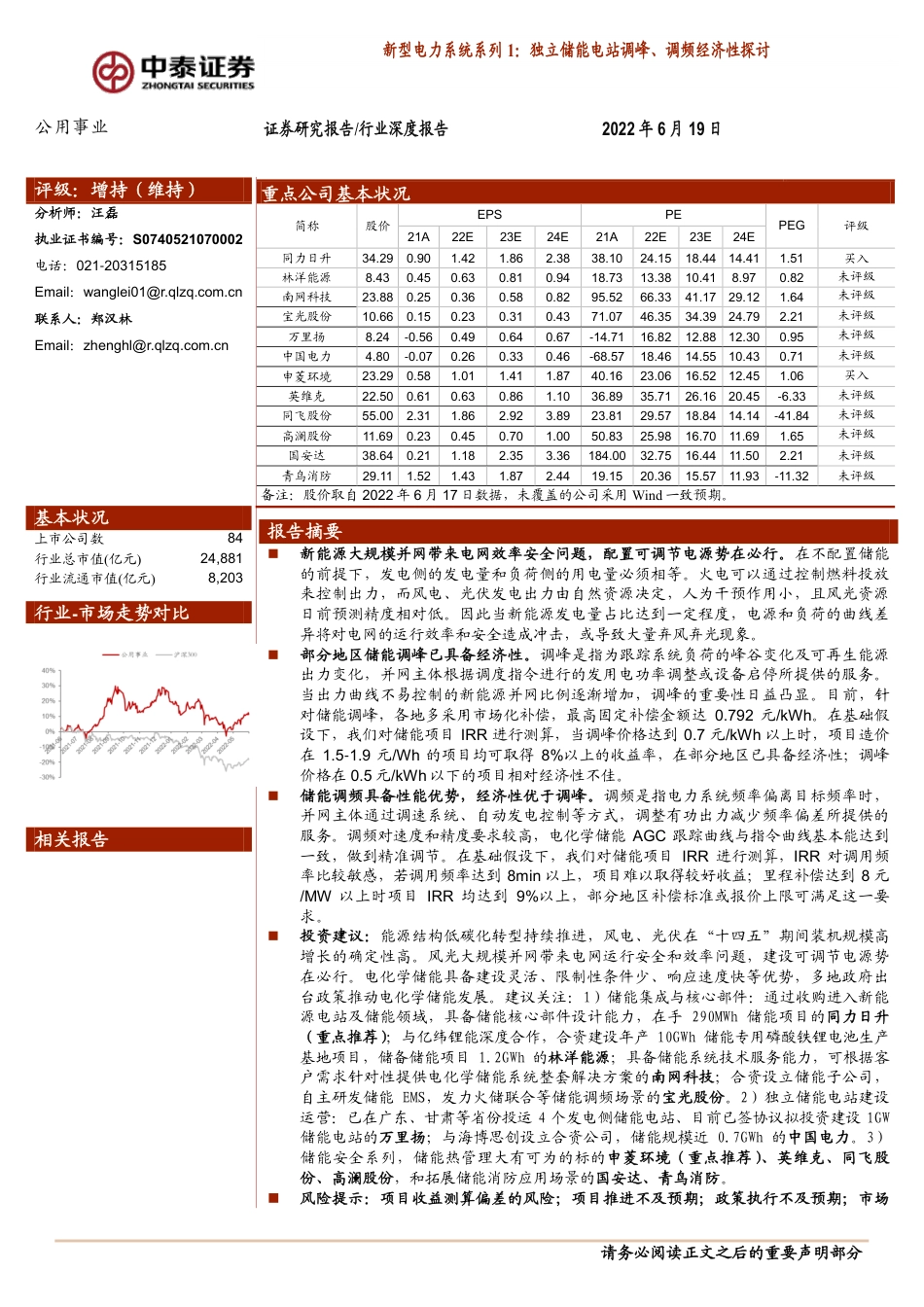 新型电力系统系列1：独立储能电站调峰、调频经济性探讨-中泰证券_第1页