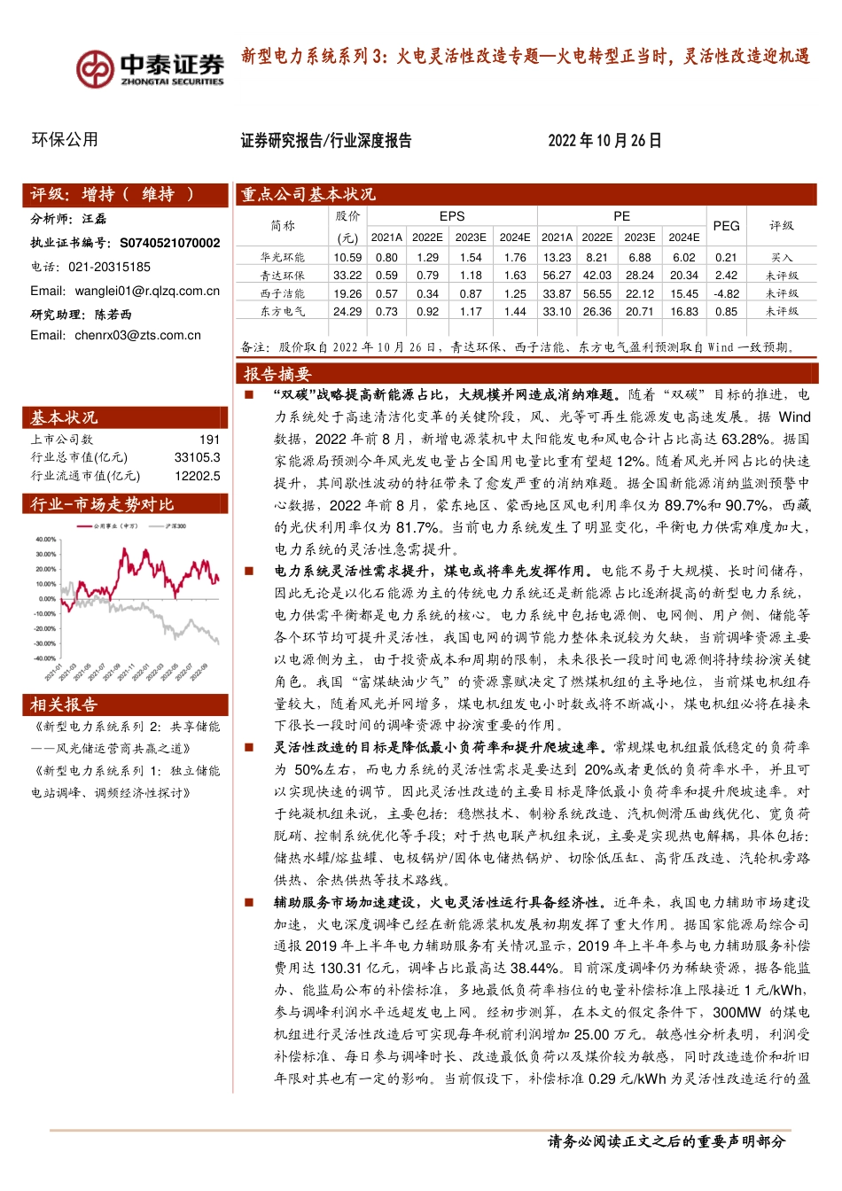 新型电力系统系列3：火电灵活性改造专题—火电转型正当时，灵活性改造迎机遇-中泰证券_第1页