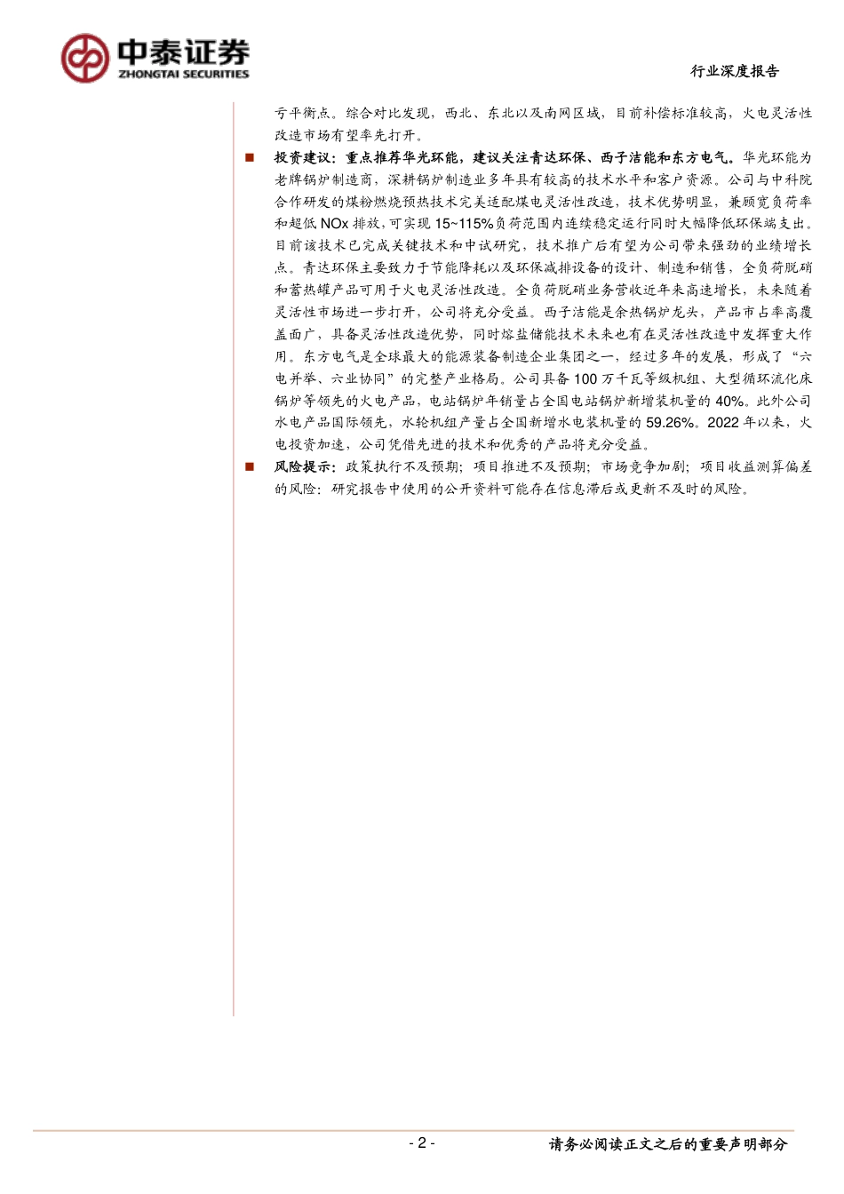新型电力系统系列3：火电灵活性改造专题—火电转型正当时，灵活性改造迎机遇-中泰证券_第2页