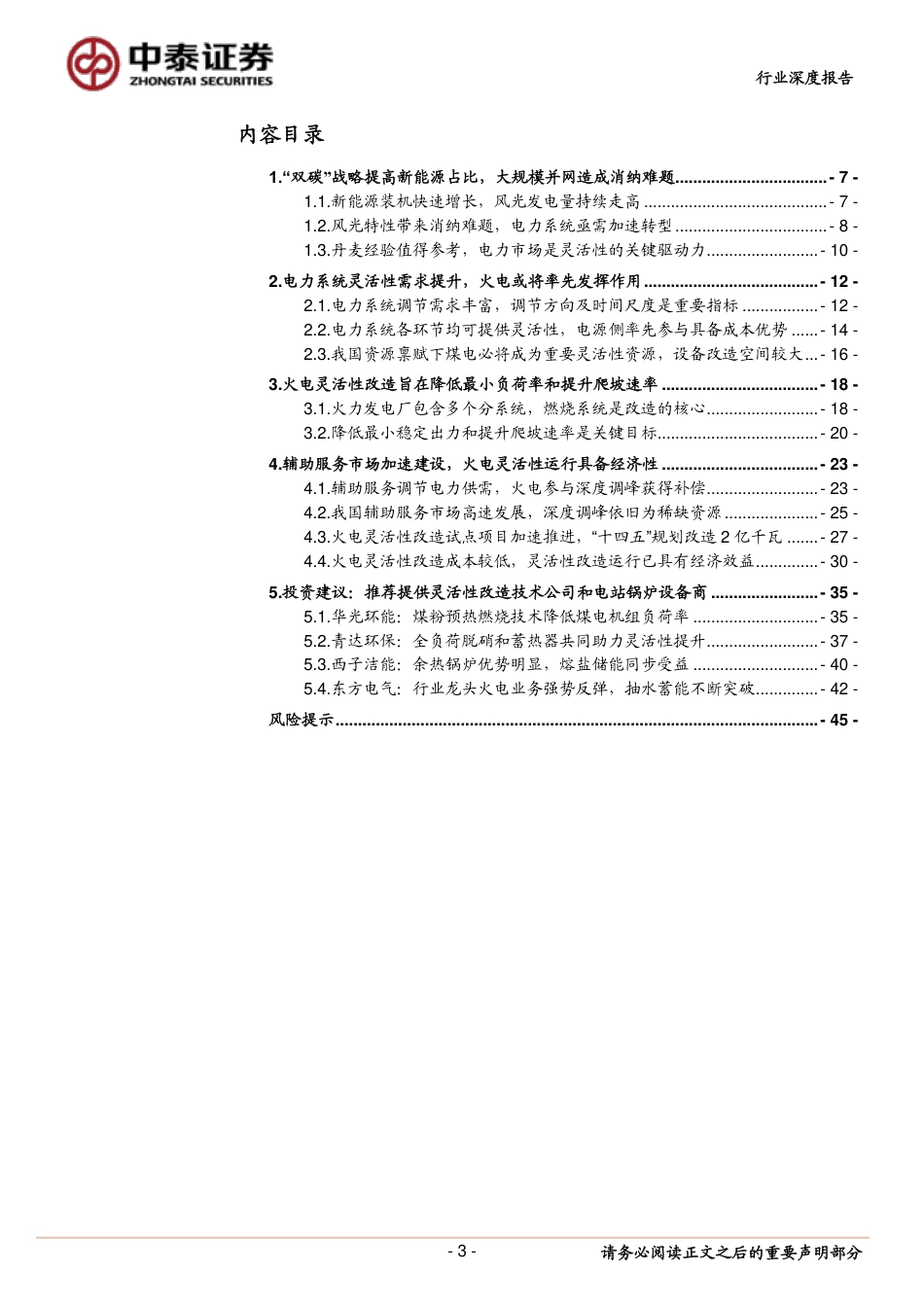 新型电力系统系列3：火电灵活性改造专题—火电转型正当时，灵活性改造迎机遇-中泰证券_第3页