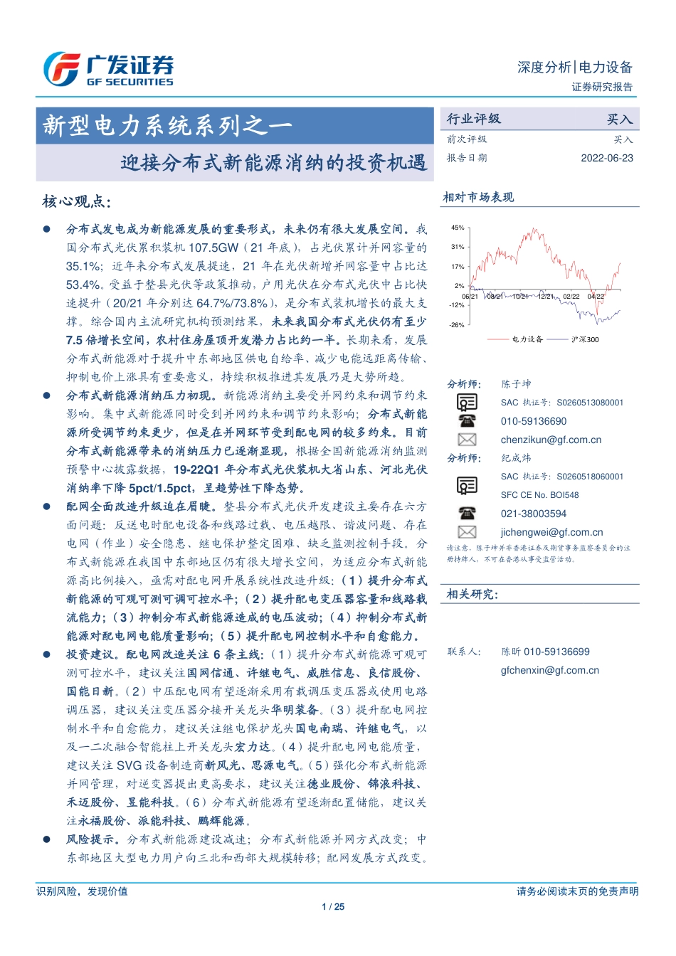 新型电力系统系列之一：迎接分布式新能源消纳的投资机遇-广发证券_第1页