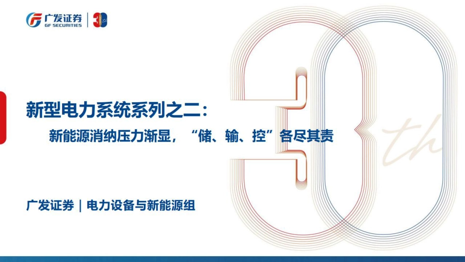 新型电力系统系列之二：新能源消纳压力渐显，“储、输、控”各尽其责-广发证券_第1页