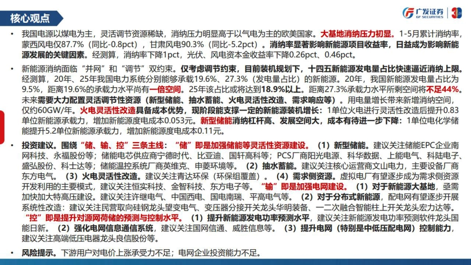 新型电力系统系列之二：新能源消纳压力渐显，“储、输、控”各尽其责-广发证券_第2页