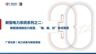新型电力系统系列之二：新能源消纳压力渐显，“储、输、控”各尽其责-广发证券