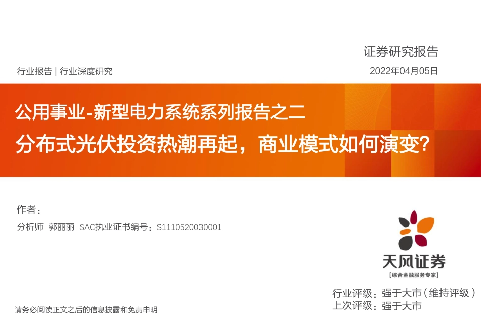 新型电力系统系列报告2：分布式光伏投资热潮再起，商业模式如何演变？-天风证券_第1页