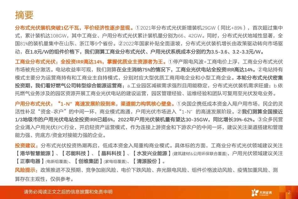 新型电力系统系列报告2：分布式光伏投资热潮再起，商业模式如何演变？-天风证券_第2页